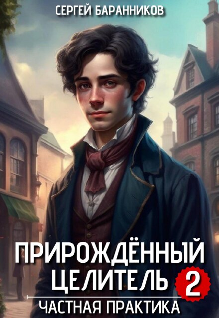 Книга. "Прирождённый целитель. Частная практика" читать онлайн