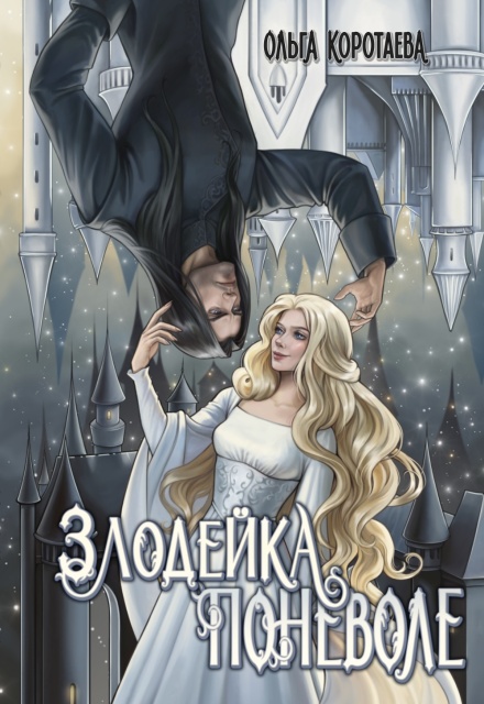Книга. "Злодейка поневоле" читать онлайн