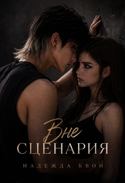 Книга. "Вне сценария" читать онлайн