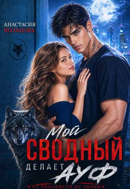 Книга. "Мой сводный делает А У Ф" читать онлайн