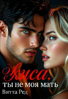 Книга. "Киса, ты не моя мать" читать онлайн