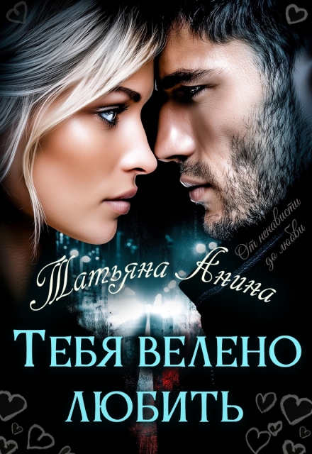 Книга. "Тебя велено любить " читать онлайн
