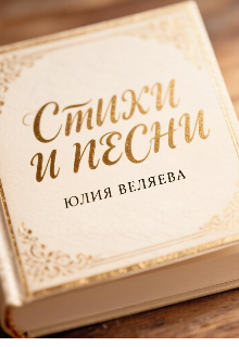 Книга. "Стихи и песни" читать онлайн