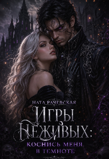 Книга. "Игры Неживых: коснись меня в темноте" читать онлайн