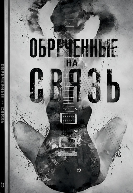 Книга. "Обреченные на связь" читать онлайн