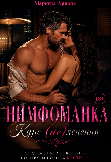 Книга. "Нимфоманка. Курс (не)лечения" читать онлайн