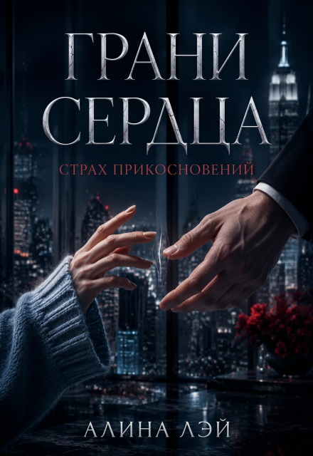 Книга. "Грани сердца: Страх прикосновений" читать онлайн