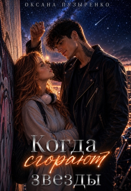 Книга. "Когда сгорают звезды" читать онлайн