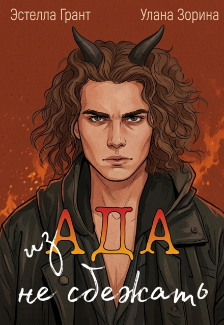 Книга. "Из ада не сбежать" читать онлайн