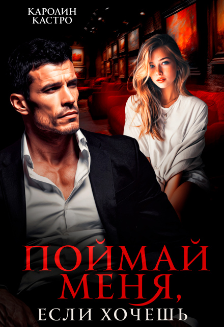 Книга. "Поймай меня, если хочешь" читать онлайн