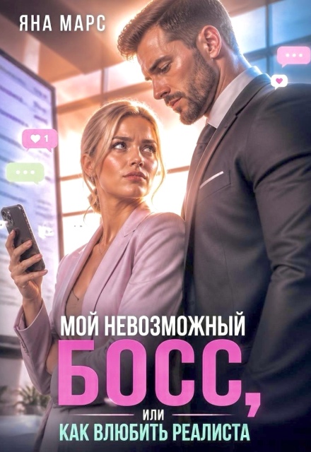 Книга. "Мой невозможный Босс, или Как влюбить Реалиста" читать онлайн