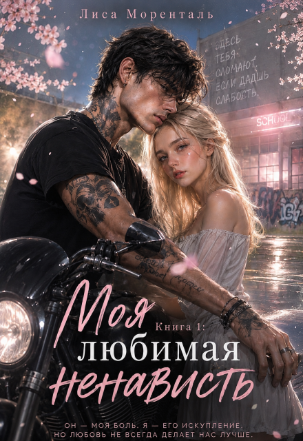 Книга. "Книга 1. Моя любимая ненависть." читать онлайн