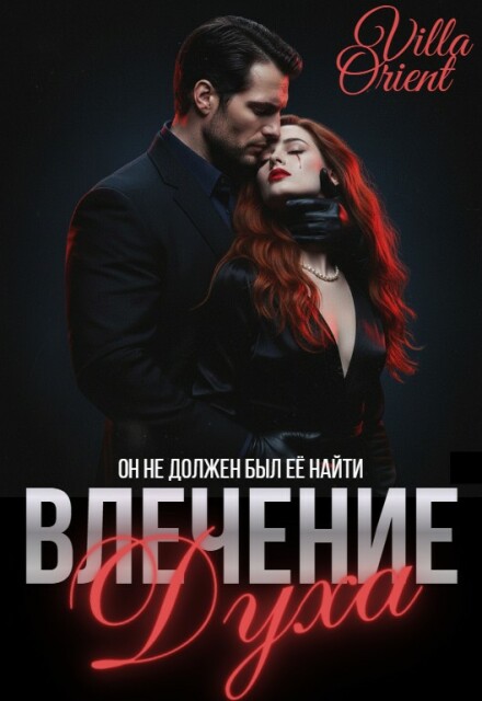 Книга. "Влечение Духа" читать онлайн