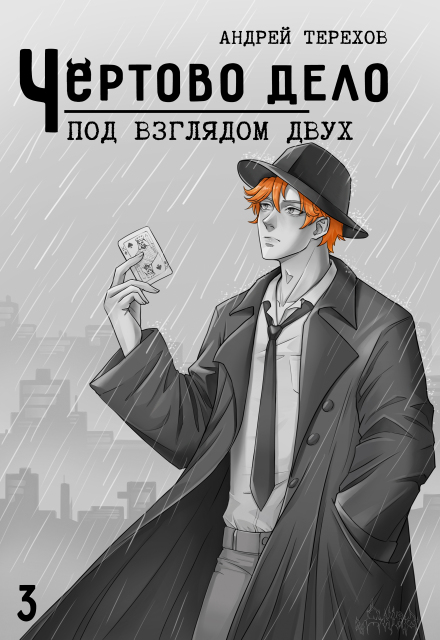 Книга. "Чёртово Дело: Под Взглядом Двух" читать онлайн