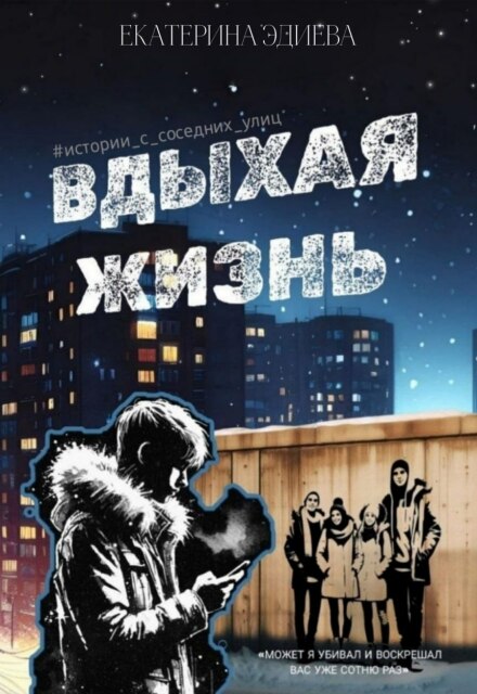 Книга. "Вдыхая жизнь" читать онлайн