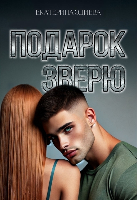 Книга. "Подарок Зверю" читать онлайн