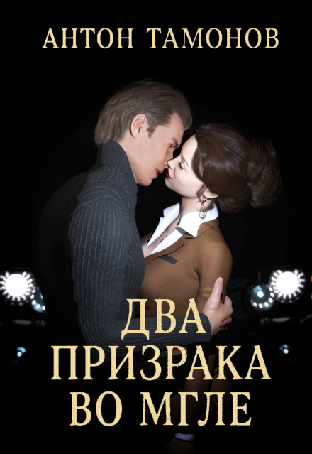 Книга. "Два призрака во мгле" читать онлайн