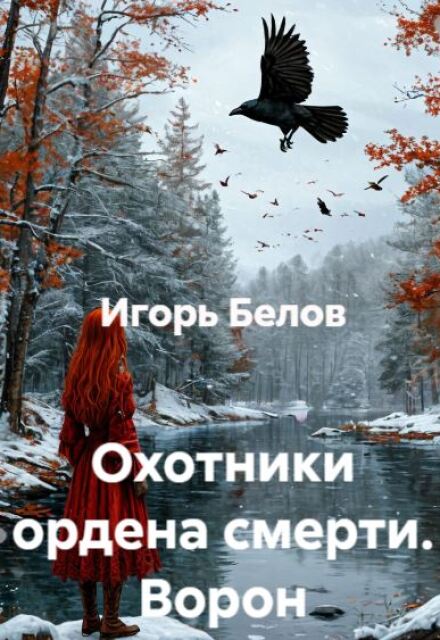 Книга. "Охотники ордена смерти. Ворон." читать онлайн