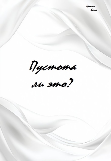 Книга. "Пустота ли это?" читать онлайн