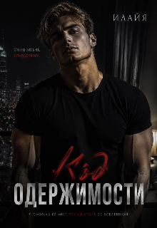 Книга. "Код одержимости " читать онлайн