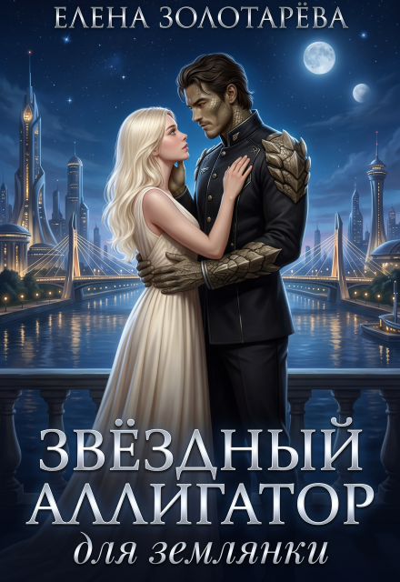 Книга. "Звездный аллигатор для землянки" читать онлайн