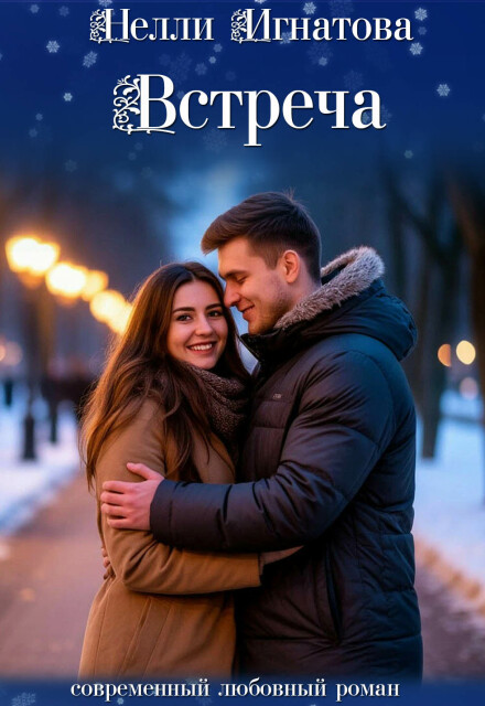 Книга. "Встреча" читать онлайн