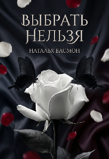Книга. "Выбрать нельзя" читать онлайн
