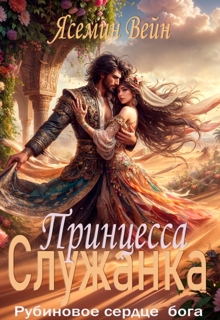 Книга. "Принцесса Служанка" читать онлайн