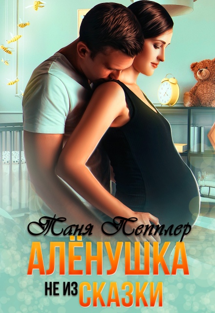 Книга. "Алёнушка не из сказки" читать онлайн