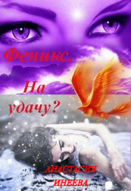 Книга. "Феникс. На удачу?" читать онлайн