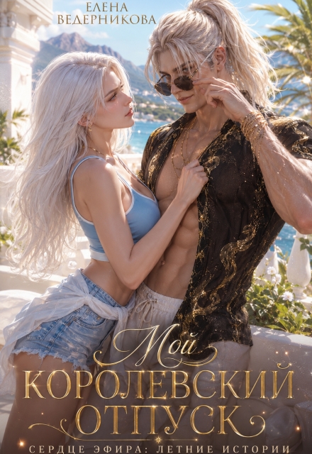 Книга. "Мой королевский отпуск" читать онлайн