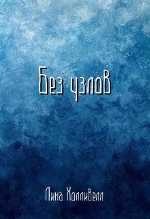 Книга. "Без узлов" читать онлайн