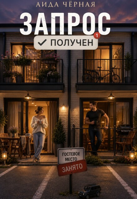 Книга. "Запрос Получен" читать онлайн