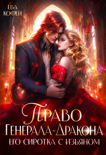 Книга. "Право Генерала-Дракона. Его сиротка с изъяном" читать онлайн