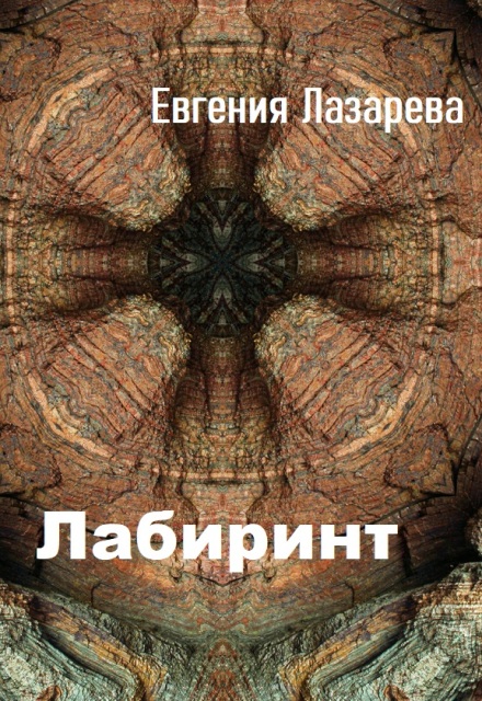 Книга. "Лабиринт" читать онлайн