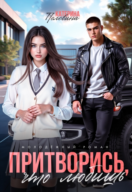 Книга. "Притворись, что любишь" читать онлайн
