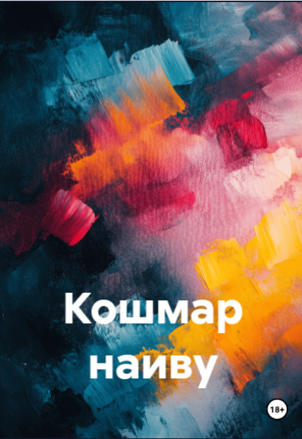Книга. "Кошмар наиву" читать онлайн