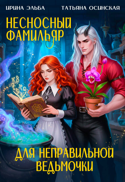 Книга. "Несносный фамильяр для неправильной ведьмочки" читать онлайн