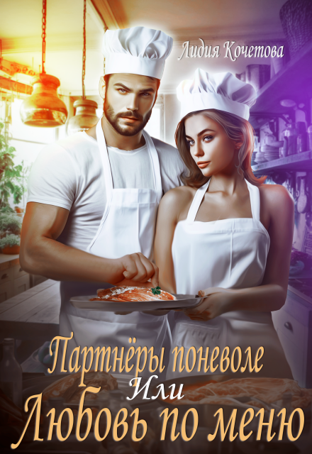 Книга. "Партнёры поневоле, или Любовь по меню" читать онлайн