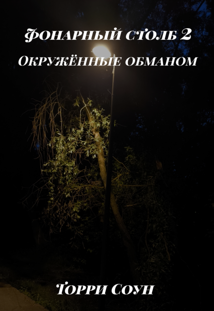 Книга. "Окружённые обманом" читать онлайн