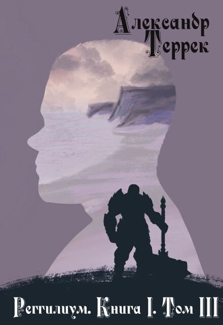 Книга. "Реггилиум Книга1. Том 3" читать онлайн