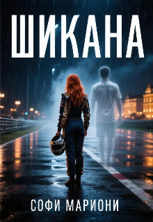 Книга. "Шикана" читать онлайн