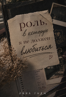 Книга. "Роль, в которую я не должен влюбиться " читать онлайн