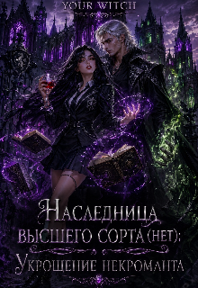 Книга. "Наследница высшего сорта (нет):укрощение некроманта" читать онлайн