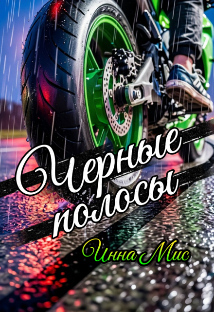 Книга. "Черные полосы" читать онлайн