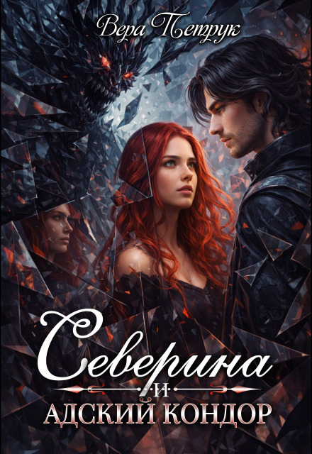 Книга. "Северина и Адский Кондор" читать онлайн