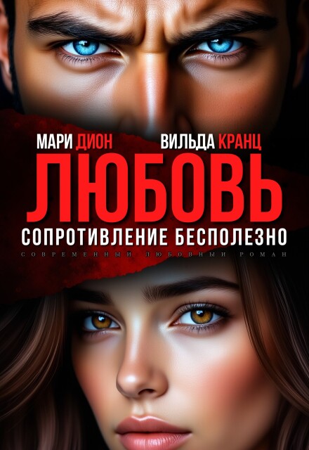 Книга. "Любовь. Сопротивление бесполезно" читать онлайн
