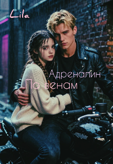 Книга. "Адреналин по венам " читать онлайн
