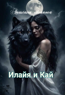 Книга. "Илайя и Кай" читать онлайн