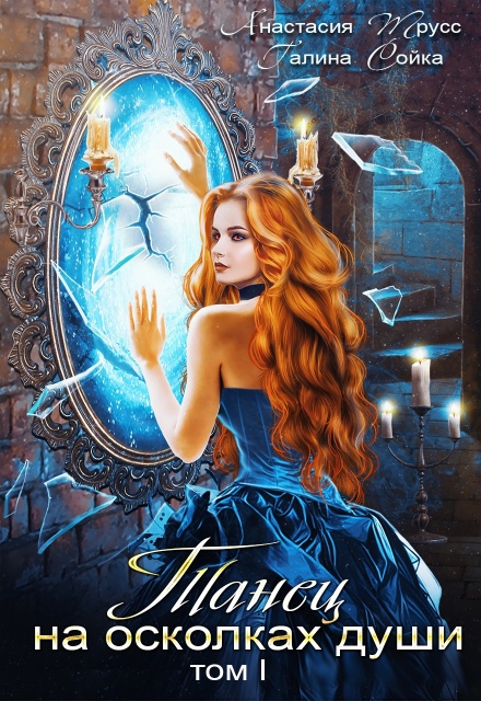 Книга. "Танец на осколках души, Том 1" читать онлайн